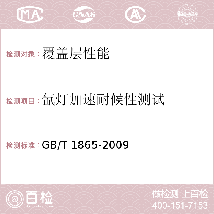 氙灯加速耐候性测试 色漆和清漆 人工气候老化和人工辐射曝露 滤过的氙弧辐射GB/T 1865-2009