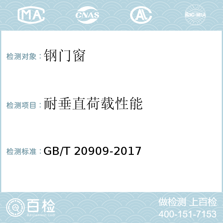 耐垂直荷载性能 钢门窗GB/T 20909-2017