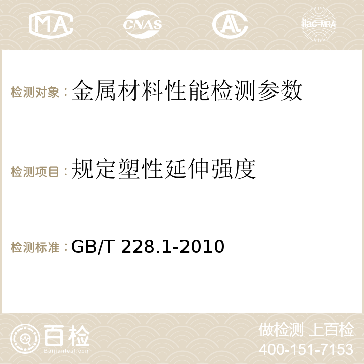 规定塑性延伸强度 金属材料 室温拉伸试验方法GB/T 228.1-2010