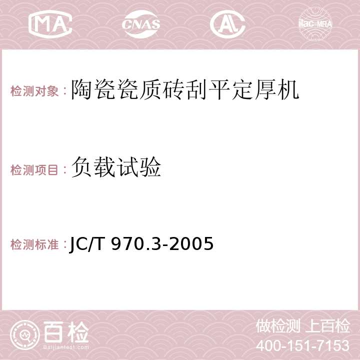 负载试验 JC/T 970.3-2005 陶瓷瓷质砖抛光技术装备 第3部分:刮平定厚机