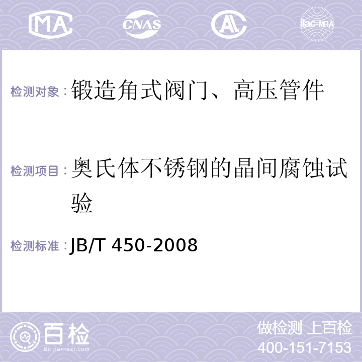 奥氏体不锈钢的晶间腐蚀试验 锻造角式高压阀门 技术条件JB/T 450-2008