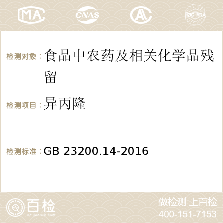 异丙隆 果蔬汁和果酒中512种农药及相关化学品残留量的测定 液相色谱-质谱法GB 23200.14-2016