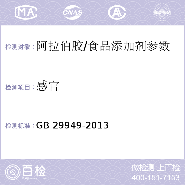 感官 食品安全国家标准 食品添加剂 阿拉伯胶/GB 29949-2013