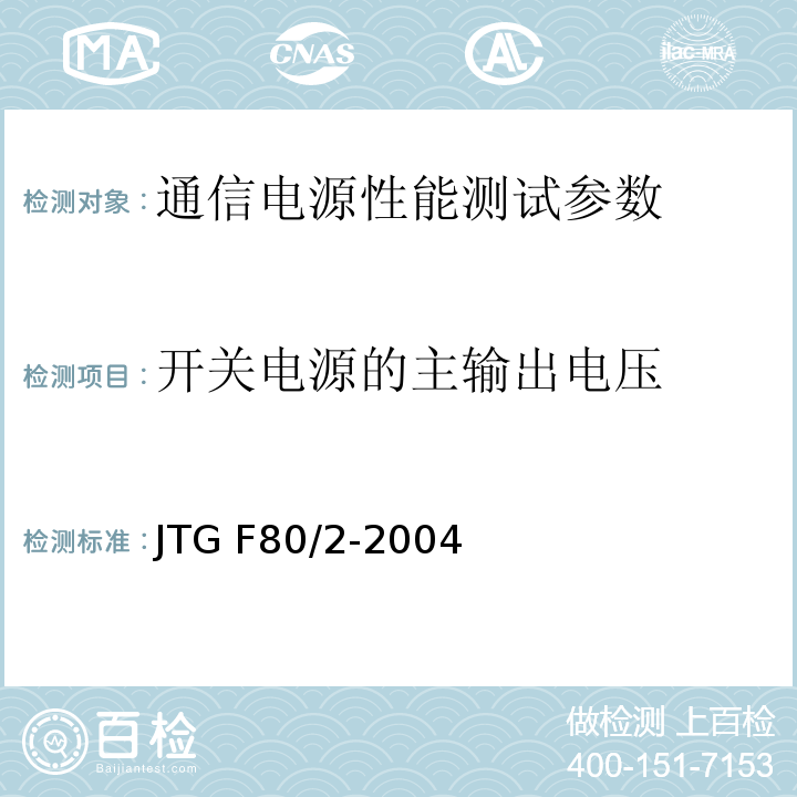 开关电源的主输出电压 公路工程质量检验评定标准 第二册 机电工程 JTG F80/2-2004 通信电源集中监控系统工程验收规范 YD5058—2005