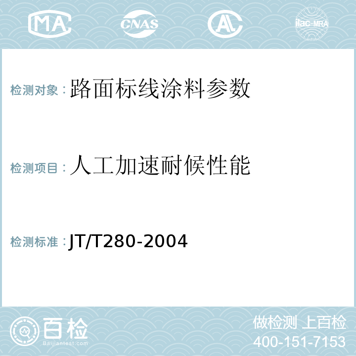 人工加速耐候性能 路面标线涂料 JT/T280-2004