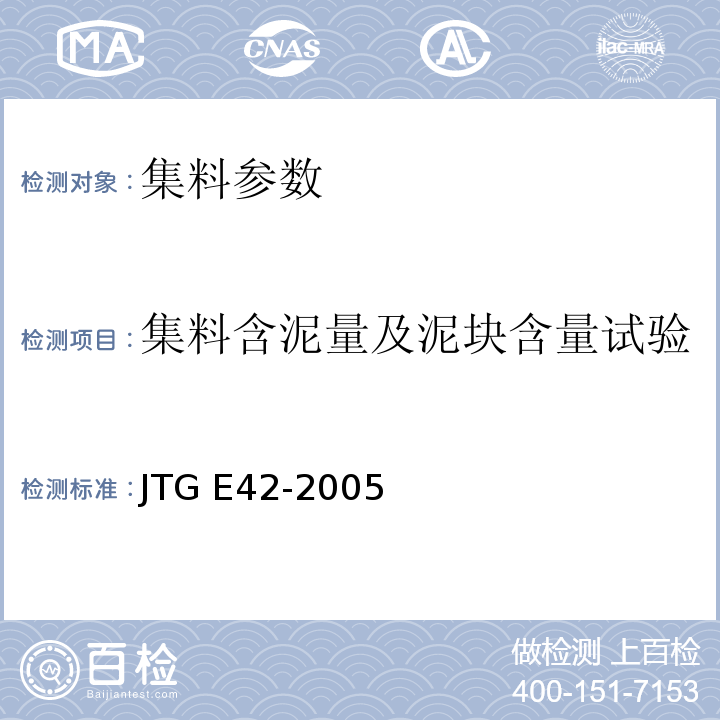 集料含泥量及泥块含量试验 公路工程集料试验规程 JTG E42-2005