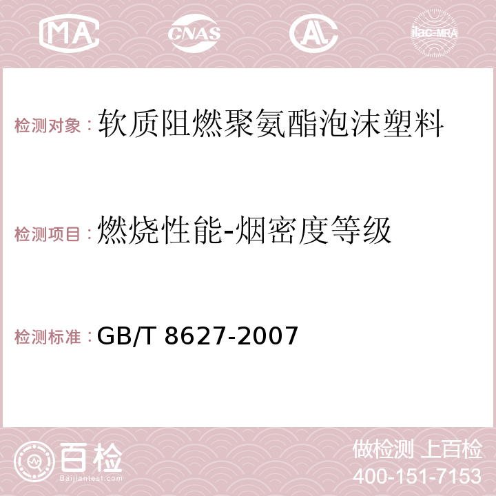 燃烧性能-烟密度等级 GB/T 8627-2007 建筑材料燃烧或分解的烟密度试验方法