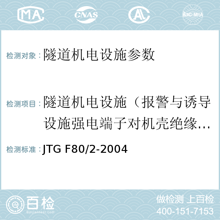 隧道机电设施（报警与诱导设施强电端子对机壳绝缘电阻） JTG F80/2-2004 公路工程质量检验评定标准 第二册 机电工程(附条文说明)