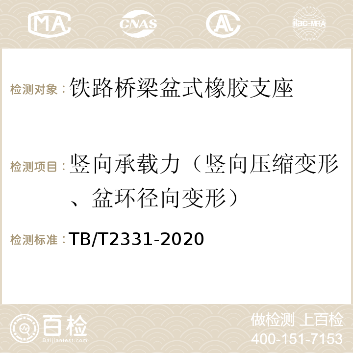 竖向承载力（竖向压缩变形、盆环径向变形） 铁路桥梁橡胶支座 TB/T2331-2020