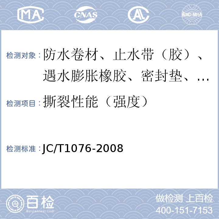 撕裂性能（强度） 胶粉改性沥青玻纤毡与玻纤网格布增强防水卷材 JC/T1076-2008