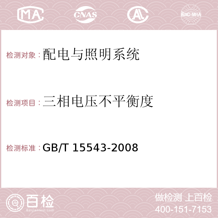 三相电压不平衡度 电能质量 三相电压不平衡 GB/T 15543-2008附录A