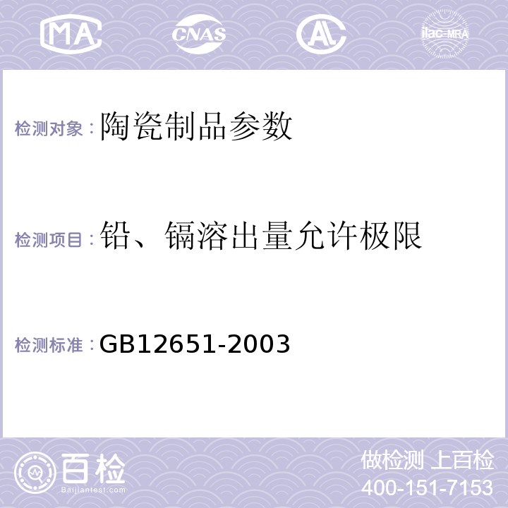 铅、镉溶出量允许极限 GB12651-2003 与食物接触的陶瓷制品铅、镉溶出量允许极限
