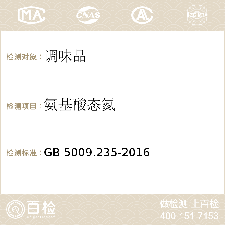 氨基酸态氮 食品安全国家标准 食品中氨基酸态氮的测定 GB 5009.235-2016