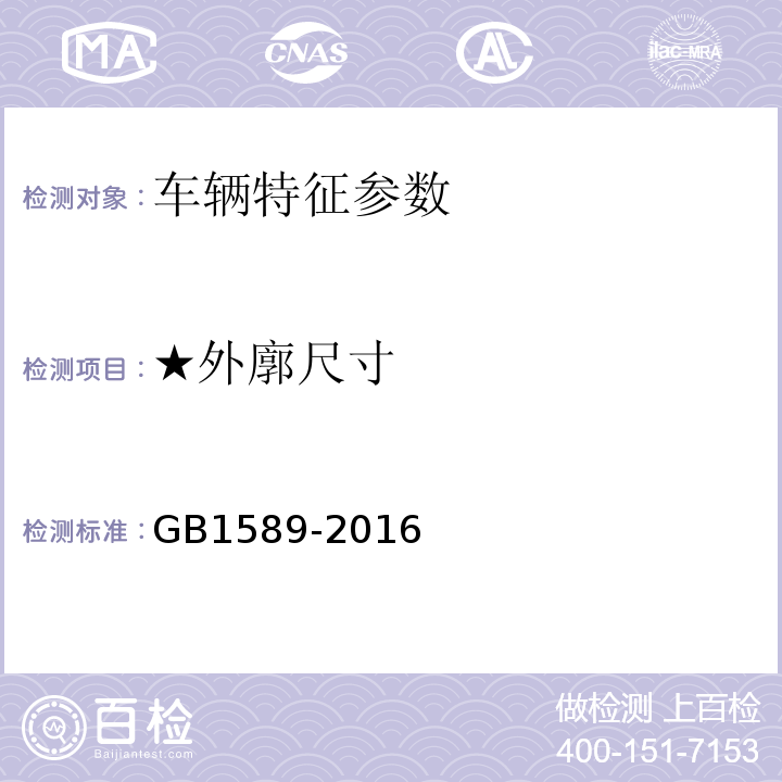 ★外廓尺寸 汽车、挂车及汽车列车外廓尺寸、轴荷及质量限值