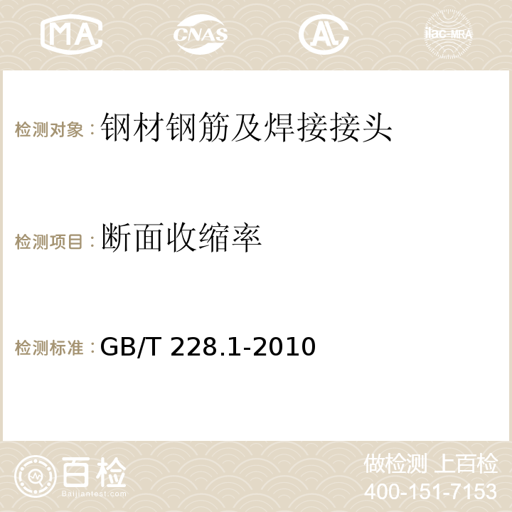 断面收缩率 金属材料 拉伸试验 第1部分：室温试验方法GB/T 228.1-2010