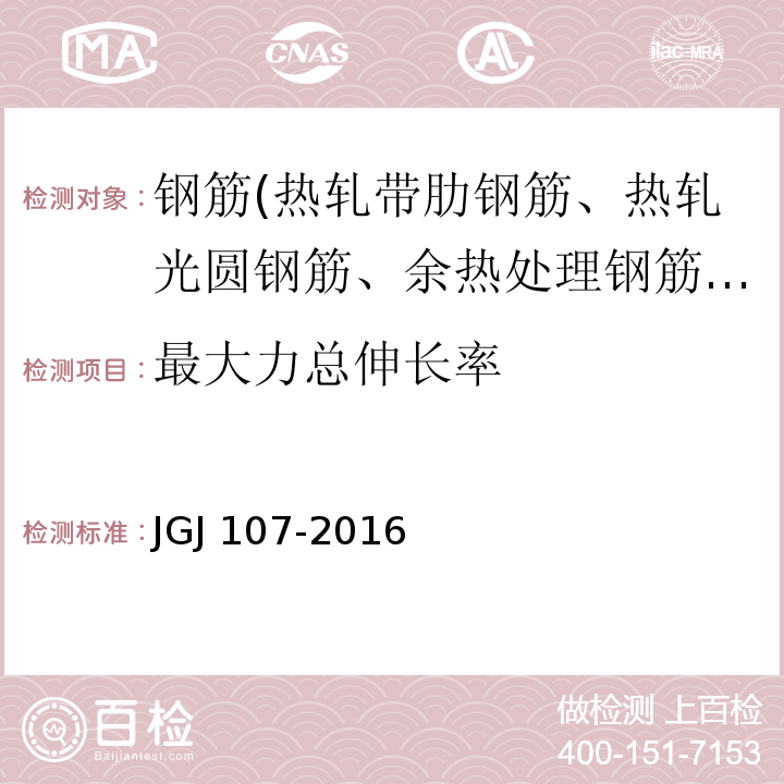 最大力总伸长率 钢筋机械连接技术规程 附录AJGJ 107-2016