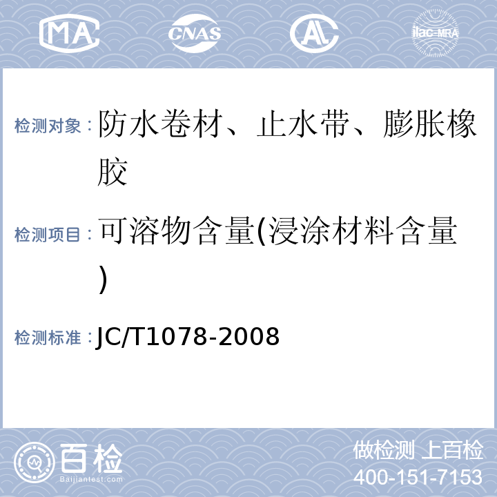 可溶物含量(浸涂材料含量) 胶粉改性沥青聚酯毡与玻纤网格 JC/T1078-2008