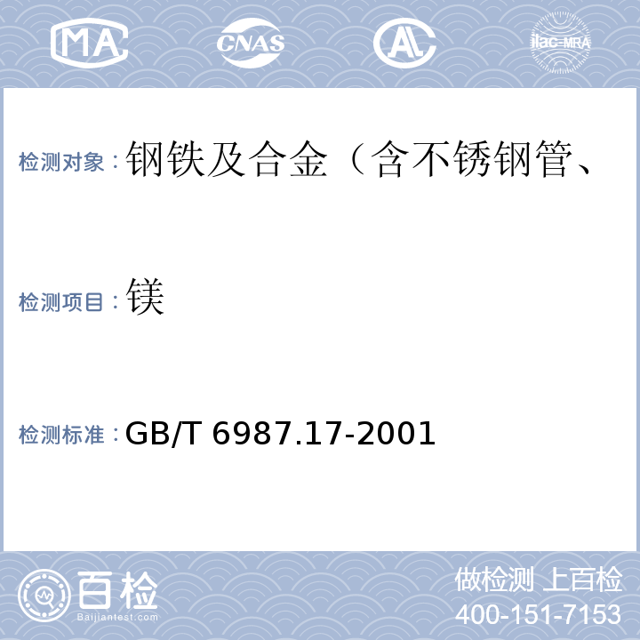 镁 钢铁及合金化学分析方法镁量的测定GB/T 6987.17-2001