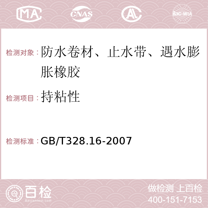 持粘性 建筑防水卷材试验方法 第16部分：高分子防水卷材 耐化学液体（包括水） GB/T328.16-2007