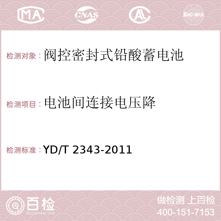 电池间连接电压降 通信用前置端子阀控式密封铅酸蓄电池YD/T 2343-2011