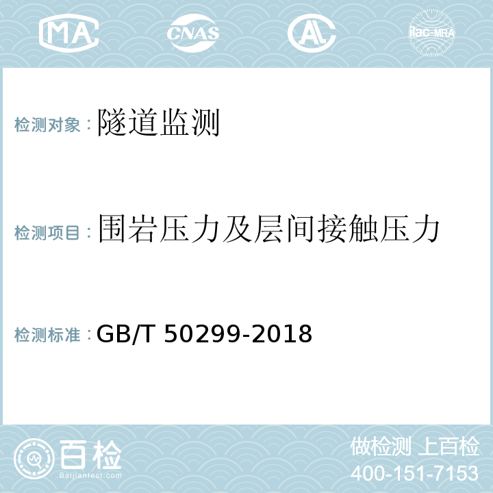 围岩压力及层间接触压力 地下铁道工程施工质量验收标准 GB/T 50299-2018