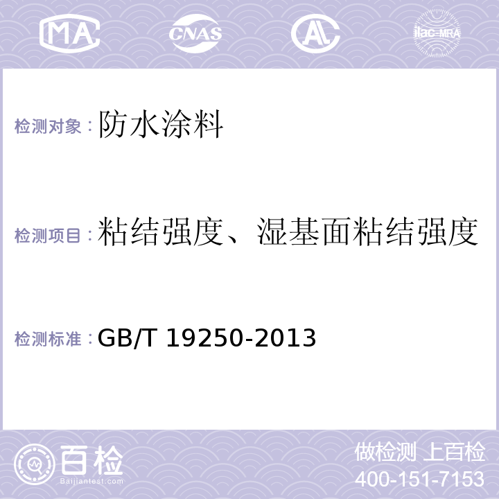 粘结强度、湿基面粘结强度 聚氨酯防水涂料GB/T 19250-2013