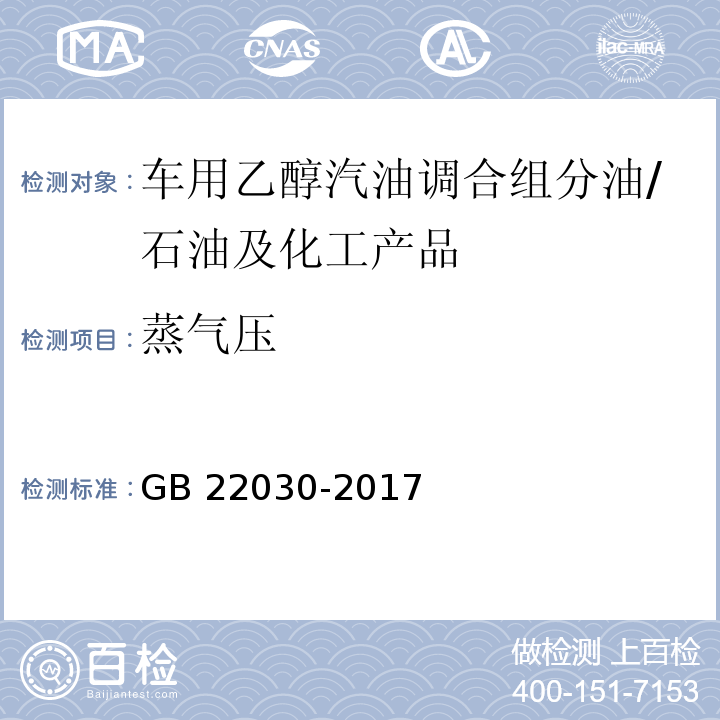 蒸气压 车用乙醇汽油调合组分油 /GB 22030-2017