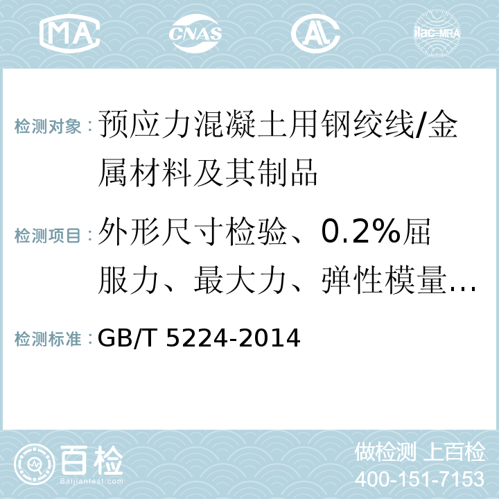 外形尺寸检验、0.2%屈服力、最大力、弹性模量、最大力总伸长率 预应力混凝土用钢绞线 /GB/T 5224-2014