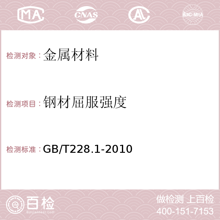 钢材屈服强度 金属材料 拉伸试验 第一部分：室温试验方法