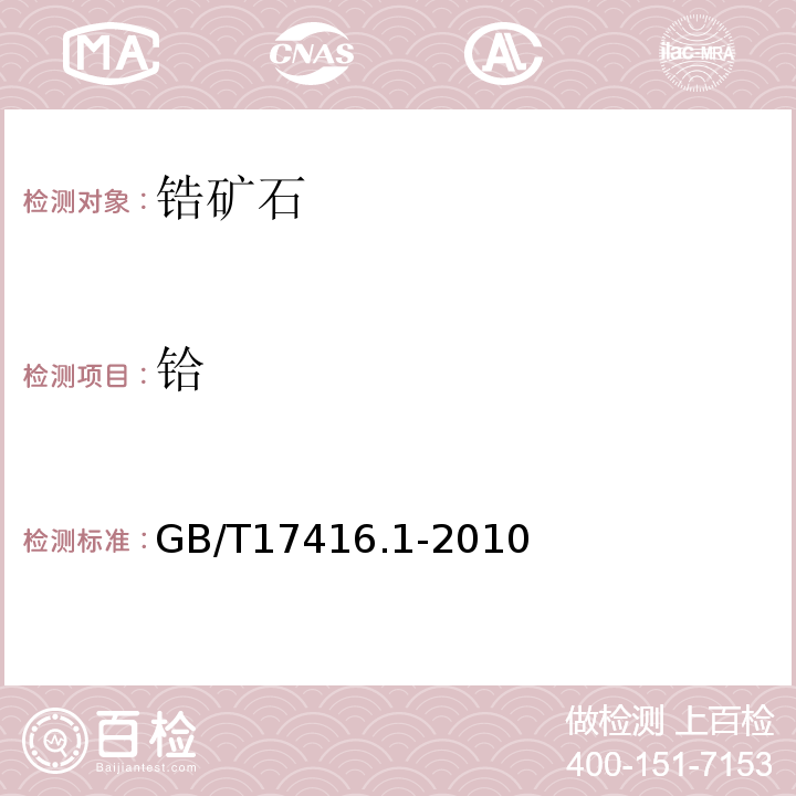 铪 GB/T 17416.1-2010 锆矿石化学分析方法 第1部分:锆铪合量测定