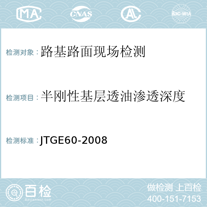 半刚性基层透油渗透深度 JTG E60-2008 公路路基路面现场测试规程(附英文版)