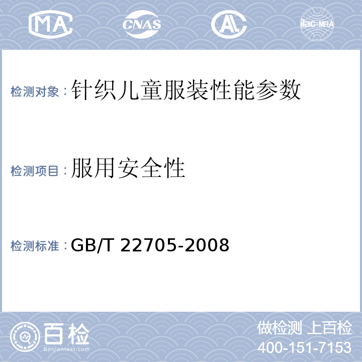 服用安全性 童装绳索和拉带安全要求 GB/T 22705-2008