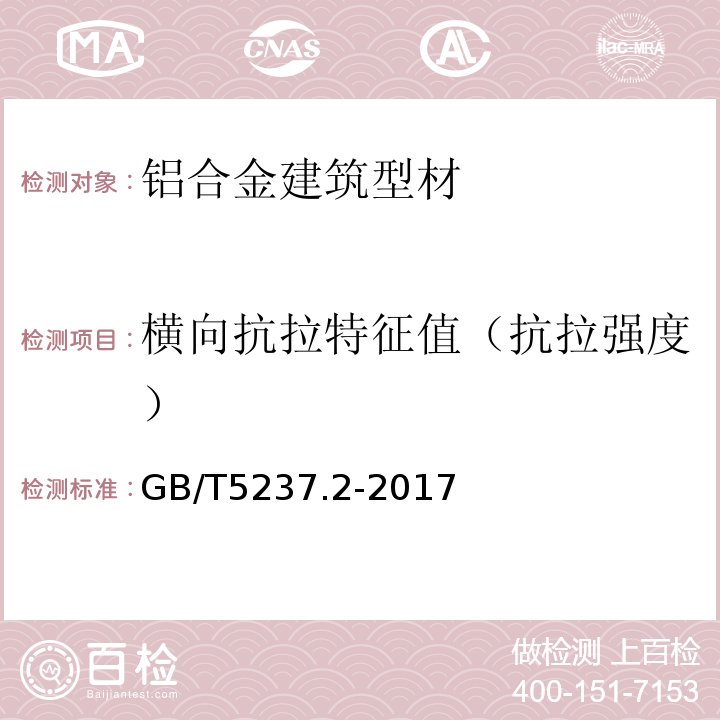 横向抗拉特征值（抗拉强度） 铝合金建筑型材 第2部分：阳极氧化型材 GB/T5237.2-2017