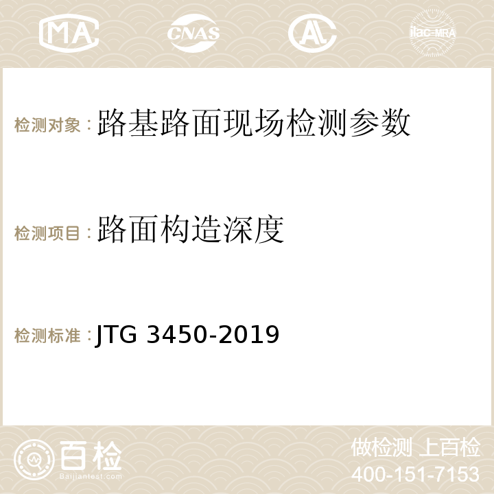 路面构造深度 JTG 3450-2019 公路路基路面现场测试规程
