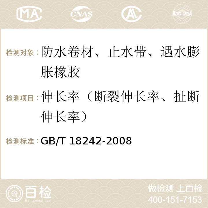 伸长率（断裂伸长率、扯断伸长率） GB 18242-2008 弹性体改性沥青防水卷材