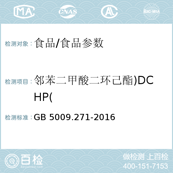 邻苯二甲酸二环己酯)DCHP( 食品安全国家标准 食品中邻苯二甲酸酯的测定/GB 5009.271-2016