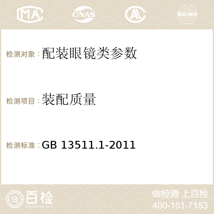 装配质量 配装眼镜 第1部分：单光和多焦点　GB 13511.1-2011