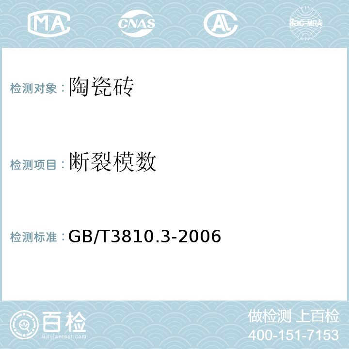 断裂模数 陶瓷砖试验方法 第3部分：吸水率、显气孔率、表观相对密度和容重的测定 GB/T3810.3-2006