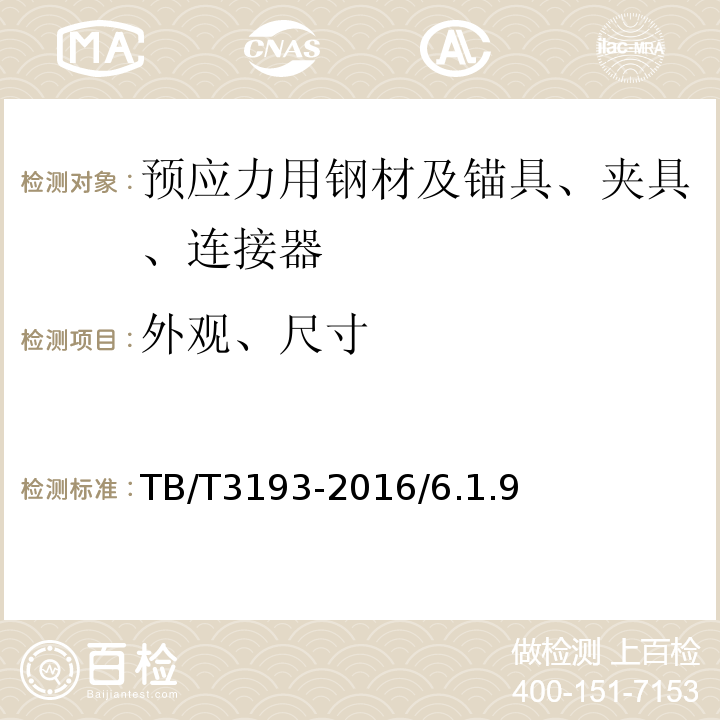 外觀、尺寸 鐵路工程預應力用錨具、夾具和連接器技術規(guī)范 TB/T3193-2016/6.1.9、6.1.10