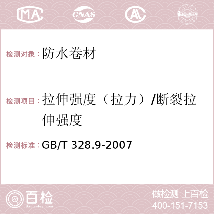 拉伸强度（拉力）/断裂拉伸强度 建筑防水卷材试验方法 第9部分 高分子防水卷材 拉伸性能GB/T 328.9-2007