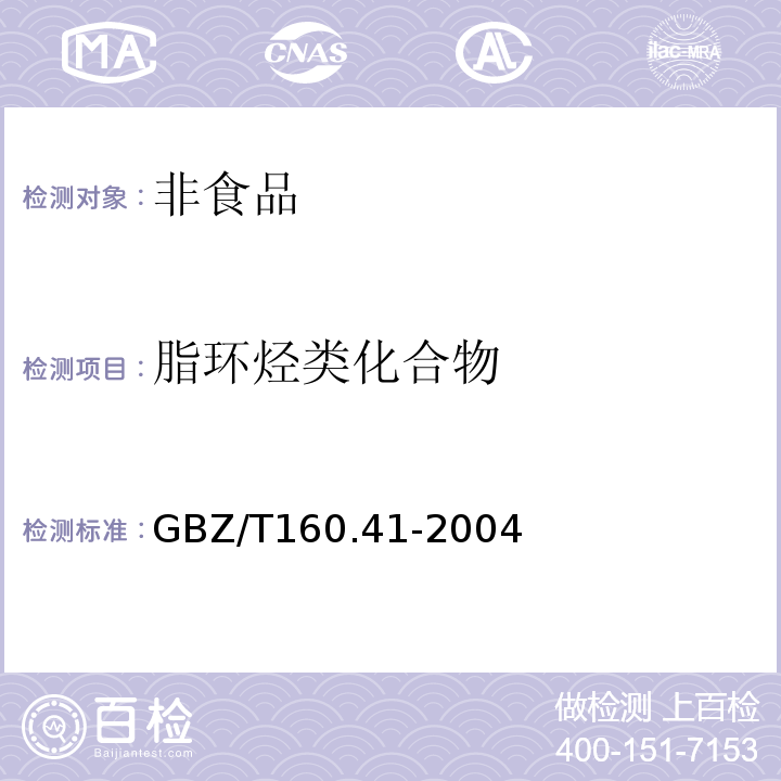 脂环烃类化合物 工作场所有毒物质测定GBZ/T160.41-2004