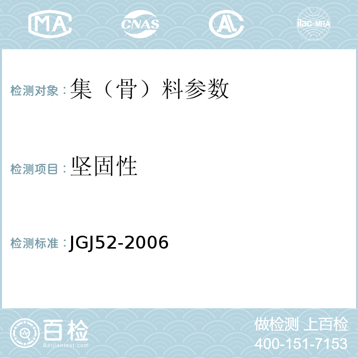 坚固性 JGJ52-2006普通混凝土用砂石质量及检验方法标准