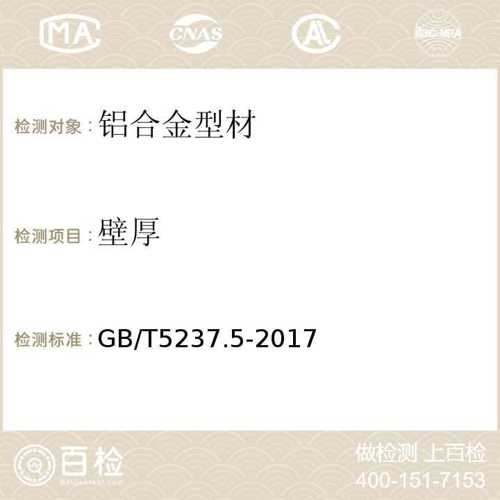 壁厚 铝合金建筑型材 第5部分:喷漆型材 GB/T5237.5-2017