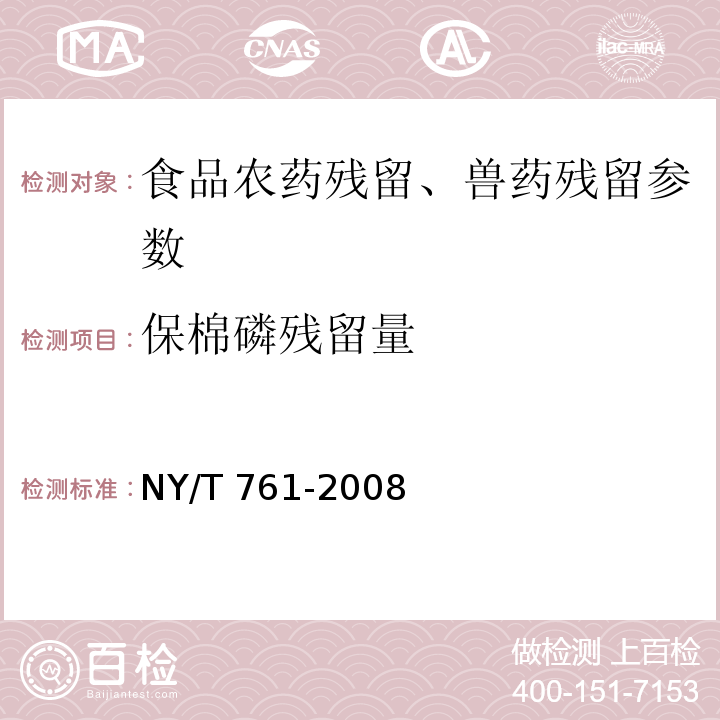 保棉磷残留量 蔬菜和水果中有机磷、有机氯、拟除虫菊酯和氨基甲酸酯类农药多残留的测定 NY/T 761-2008