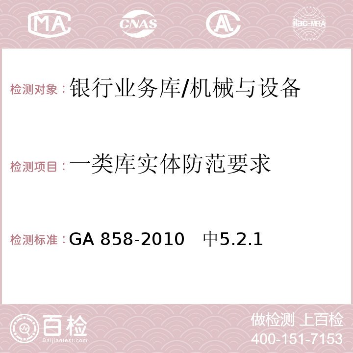 一类库实体防范要求 银行业务库安全防范的要求 /GA 858-2010 中5.2.1