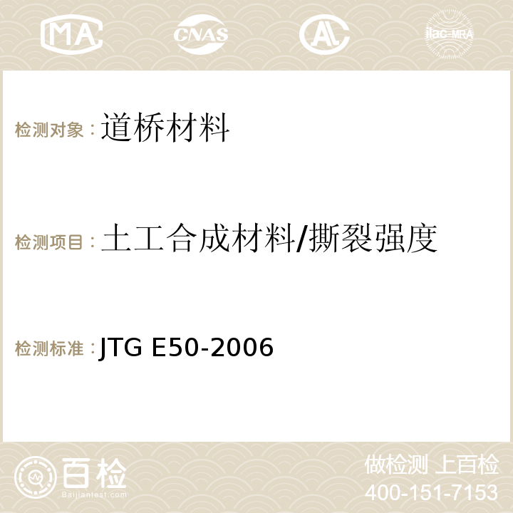 土工合成材料/撕裂强度 公路工程土工合成材料试验规程