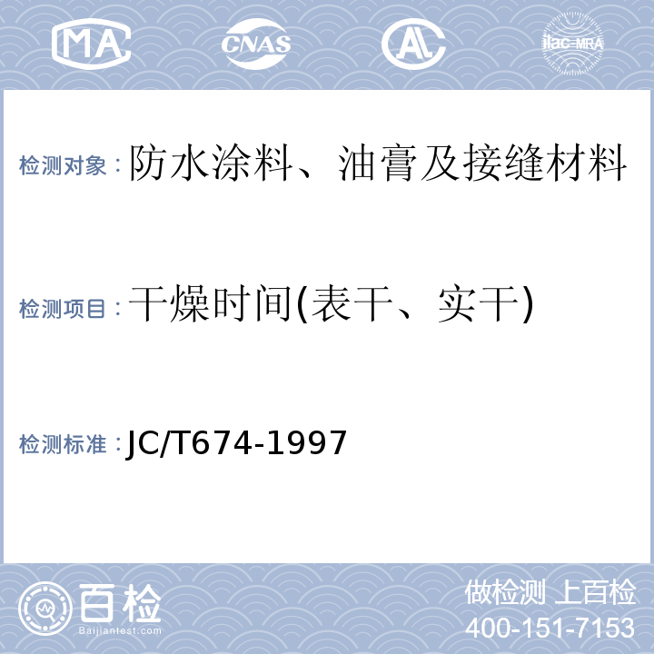 干燥时间(表干、实干) 聚氯乙烯弹性防水涂料 JC/T674-1997