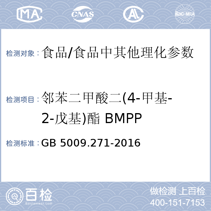 邻苯二甲酸二(4-甲基-2-戊基)酯 BMPP 食品安全国家标准 食品中邻苯二甲酸酯的测定/GB 5009.271-2016