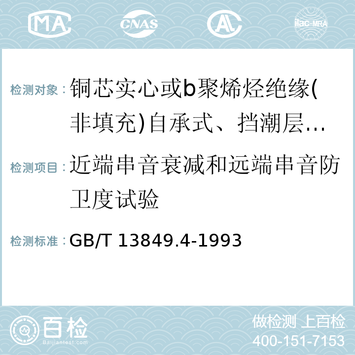 近端串音衰减和远端串音防卫度试验 聚烯烃绝缘聚烯烃护套市内通信电缆 第4部分:铜芯实心或b聚烯烃绝缘(非填充)自承式、挡潮层聚乙烯护套市内通信电缆GB/T 13849.4-1993