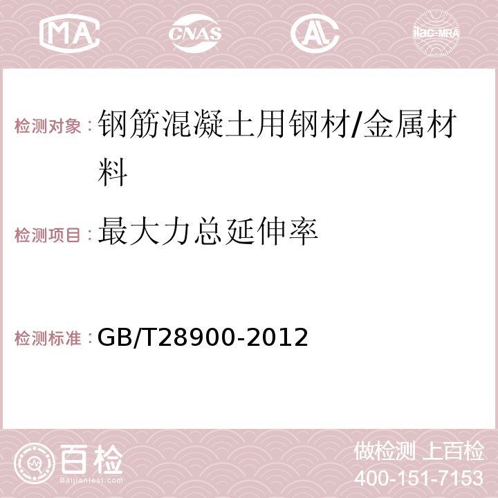 最大力总延伸率 钢筋混凝土用钢材试验方法 /GB/T28900-2012